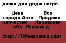 диски для додж нитро. › Цена ­ 30 000 - Все города Авто » Продажа запчастей   . Кировская обл.,Леваши д.